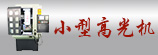 延长数控设备精雕机|高光机产业价值链 创新加工赢利新模式