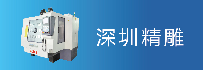 可信賴的精雕機(jī)廠家，深圳精雕