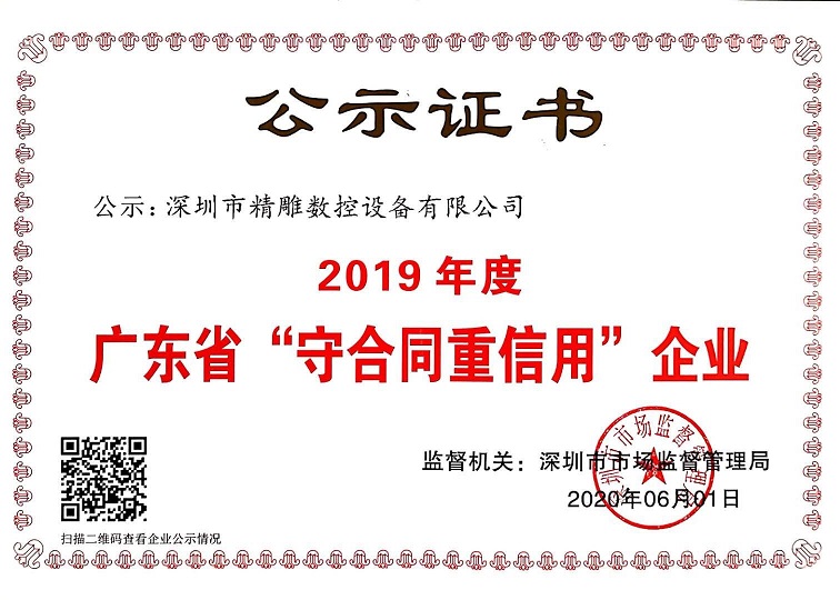 公司獲得2019年度守合同重信用企業(yè)證書！